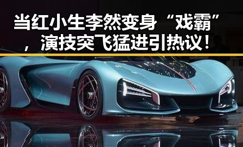 当红小生李然变身“戏霸”，演技突飞猛进引热议！