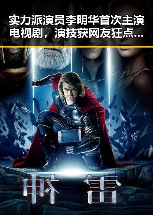实力派演员李明华首次主演电视剧，演技获网友狂点赞！
