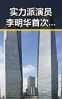 实力派演员李明华首次主演电视剧，演技获网友狂点赞！