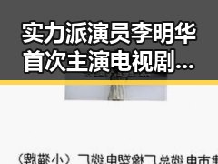 实力派演员李明华首次主演电视剧，演技获网友狂点赞！