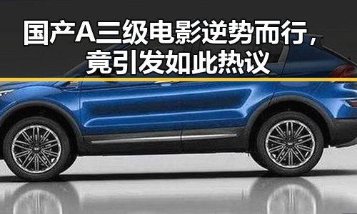 国产A三级电影逆势而行，竟引发如此热议