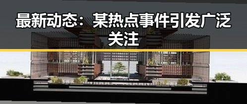 最新动态：某热点事件引发广泛关注