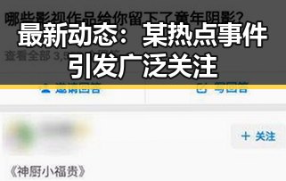 最新动态:某热点事件引发广泛关注