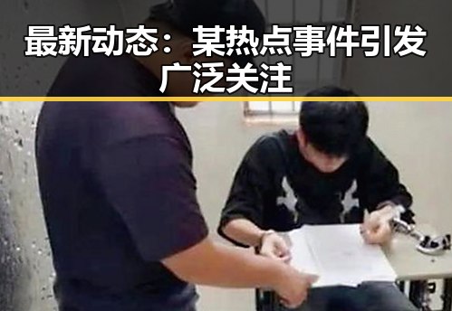 最新动态:某热点事件引发广泛关注
