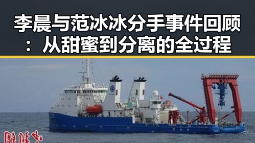 李晨与范冰冰分手事件回顾：从甜蜜到分离的全过程