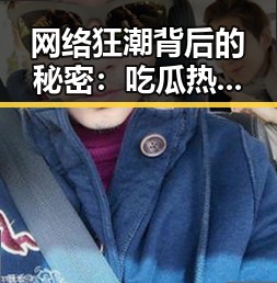网络狂潮背后的秘密：吃瓜热潮的真相与反思