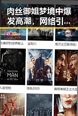 肉丝御姐梦境中爆发高潮,网络引发热议