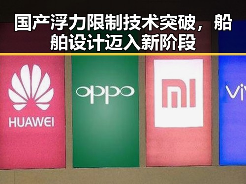 国产浮力限制技术突破，船舶设计迈入新阶段