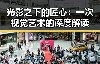 光影之下的匠心：一次视觉艺术的深度解读