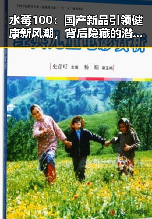 水莓100：国产新品引领健康新风潮，背后隐藏的潜在动因