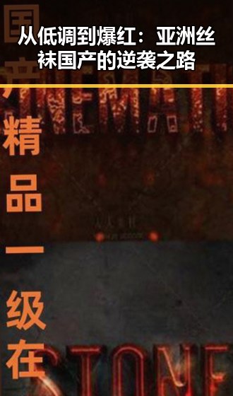 从低调到爆红：亚洲丝袜国产的逆袭之路