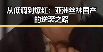 从低调到爆红:亚洲丝袜国产的逆袭之路