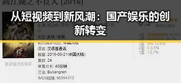 从短视频到新风潮:国产娱乐的创新转变