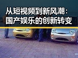 从短视频到新风潮:国产娱乐的创新转变