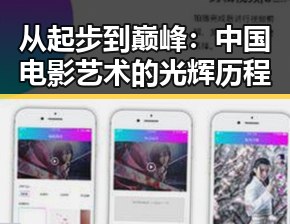 从起步到巅峰：中国电影艺术的光辉历程