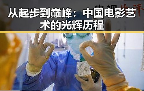 从起步到巅峰：中国电影艺术的光辉历程