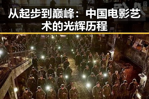 从起步到巅峰：中国电影艺术的光辉历程