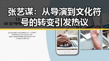 张艺谋：从导演到文化符号的转变引发热议