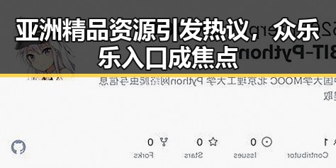 亚洲精品资源引发热议，众乐乐入口成焦点