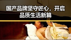 国产品牌坚守匠心，开启品质生活新篇