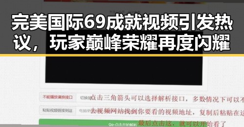完美国际69成就视频引发热议，玩家巅峰荣耀再度闪耀