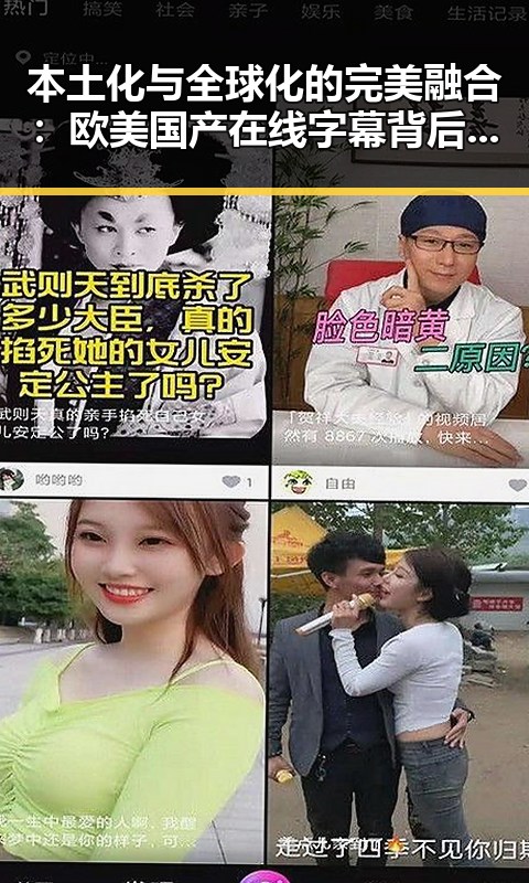 本土化与全球化的完美融合：欧美国产在线字幕背后的故事