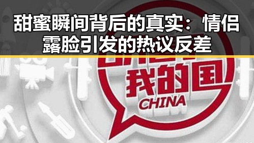 甜蜜瞬间背后的真实：情侣露脸引发的热议反差