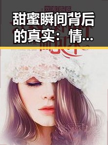 甜蜜瞬间背后的真实：情侣露脸引发的热议反差