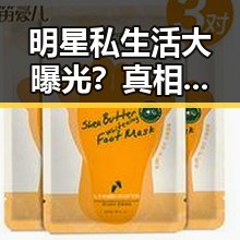 明星私生活大曝光？真相远比你想象的精彩！