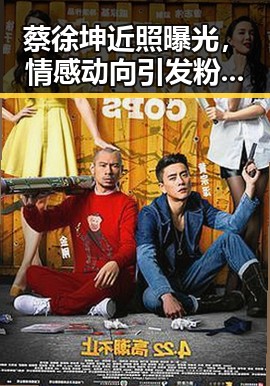 蔡徐坤近照曝光，情感动向引发粉丝热议