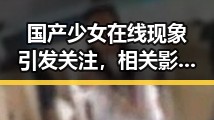国产少女在线现象引发关注，相关影视内容持续升温