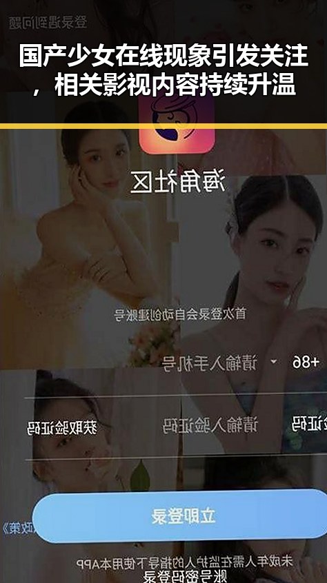 国产少女在线现象引发关注，相关影视内容持续升温