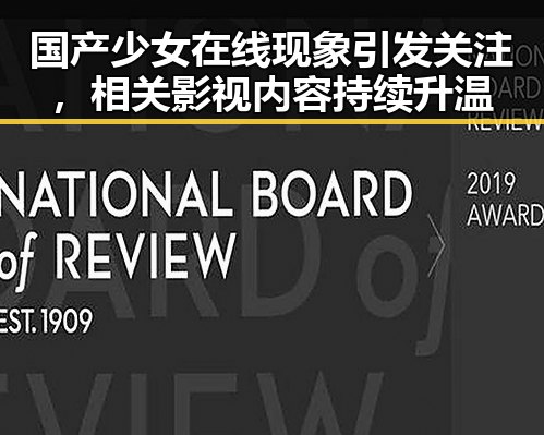 国产少女在线现象引发关注，相关影视内容持续升温