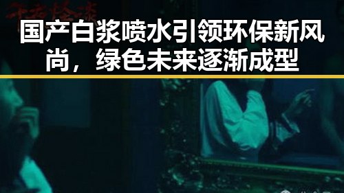 国产白浆喷水引领环保新风尚，绿色未来逐渐成型