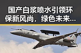 国产白浆喷水引领环保新风尚,绿色未来逐渐成型