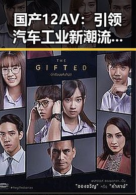 国产12AV：引领汽车工业新潮流的背后深意