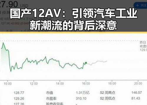 国产12AV：引领汽车工业新潮流的背后深意