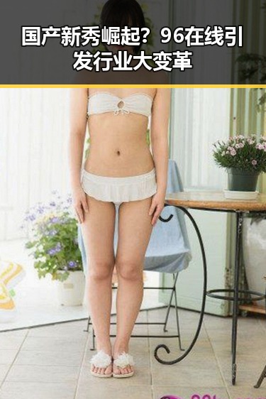 国产新秀崛起？96在线引发行业大变革