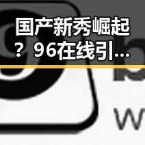 国产新秀崛起？96在线引发行业大变革
