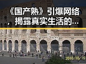 《国产熟》引爆网络，揭露真实生活的温情与泪点