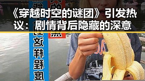《穿越时空的谜团》引发热议:剧情背后隐藏的深意