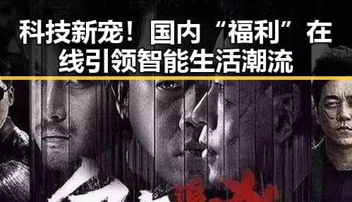 科技新宠！国内“福利”在线引领智能生活潮流