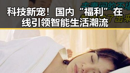 科技新宠!国内“福利”在线引领智能生活潮流