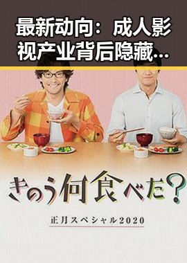 最新动向：成人影视产业背后隐藏的复杂生态