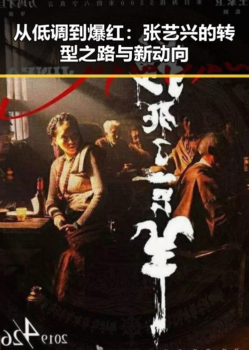从低调到爆红：张艺兴的转型之路与新动向