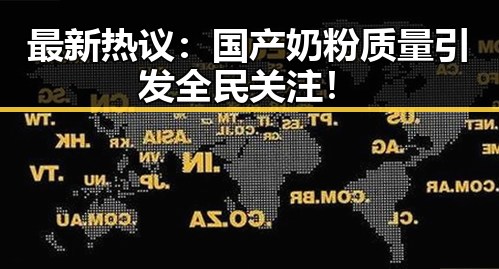 最新热议:国产奶粉质量引发全民关注!