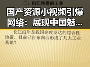 国产资源小视频引爆网络：展现中国魅力的背后故事