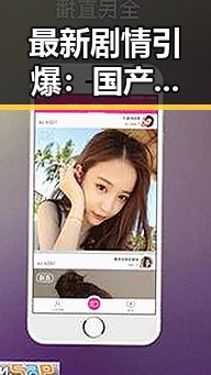 最新剧情引爆：国产美女角色何去何从？背后玄机深意揭示