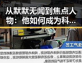 从默默无闻到焦点人物：他如何成为科技圈的“新星”？