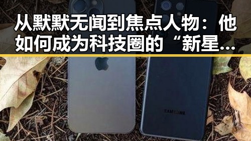 从默默无闻到焦点人物：他如何成为科技圈的“新星”？